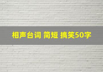 相声台词 简短 搞笑50字